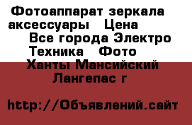 Фотоаппарат зеркала   аксессуары › Цена ­ 45 000 - Все города Электро-Техника » Фото   . Ханты-Мансийский,Лангепас г.